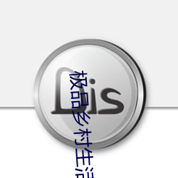 極品鄉村生活