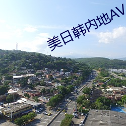 美日韩内地AV