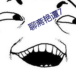 聊齋豔譚7