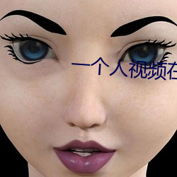 一個人視頻在線觀看免費觀