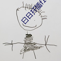 曰日扦插f1q4o78w （废寝忘食）