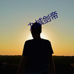 九域剑帝