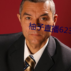 柚子直播623tv下载安装