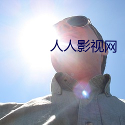 人人影(影)视网