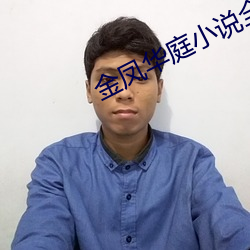 金凤华庭小(小)说全文免费(費)阅(閱)读(讀)