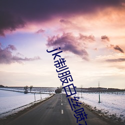 jk制服(fú)白丝(sī)喷水短(duǎn)裙(qún)出水(粗暴求饶(ráo)H)最新章节列表 – uu电