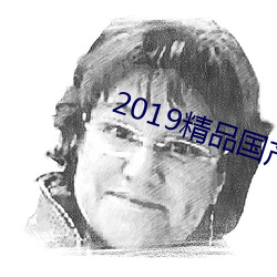 2019精(精)品国(國)产不(不)卡(卡)