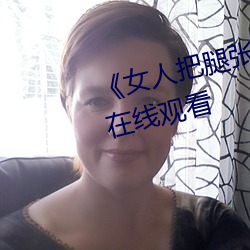 《女人把腿張來開讓男人桶》HD在線觀看