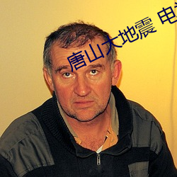 唐山大地震 电视剧