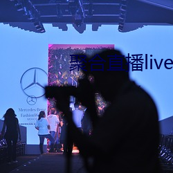 聚合直播live