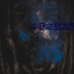 斗罗之皇龙惊世