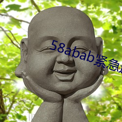 58abab紧急通知