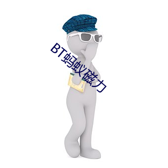 BT蚂蚁磁力