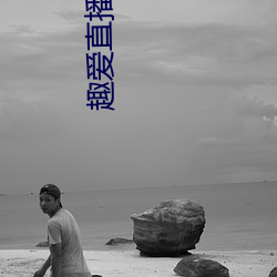 趣爱直播安装