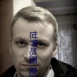 世界地图 高清
