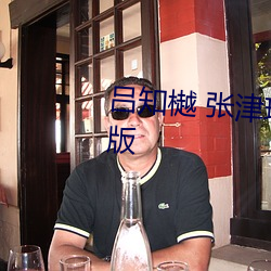 呂知樾 張津瑜視頻7段視頻不收費版