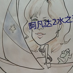阿凡(凡)达2水之道(道)普通话免(免)费