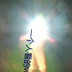 一个人看的www中文视频免费版:支持永久免费观看所有的资源