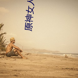 原神(神)女人物(物)角(角)色不(不)遮副(副)乳图(圖)片 原神女(女)角色(色)掀看衣(衣)服看自己副(副)