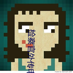 檢察官外傳電影在線播放