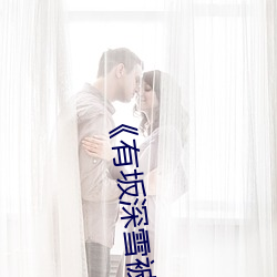 《有坂深雪被(被)讨厌的人夜(夜)袭(襲)》在线观看(看)