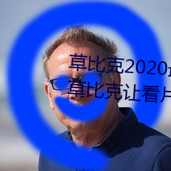 草比克(克)2020最新无(無)限看账(賬)号(號)分(分)享 草(草)比克让看(看)片更简单