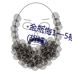 金瓶悔1一5楊思敏免費看最新章節(胡鳕)