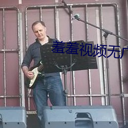 羞羞視頻無廣告版