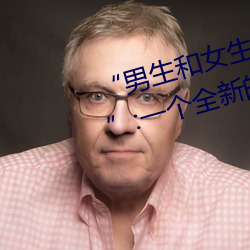 “男生和女生打扑克(kè)差差差很疼的”:一(yī)个(gè)全新(xīn)的多人扑克游