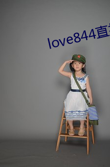 love844直播下(下)载