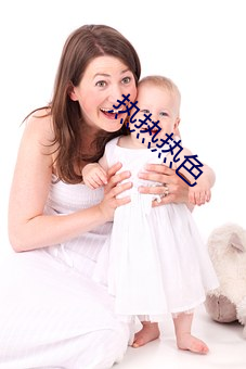 热(rè)热热色