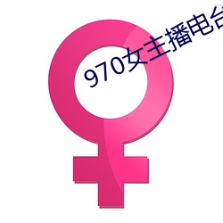 970女主播(bō)电台歌曲