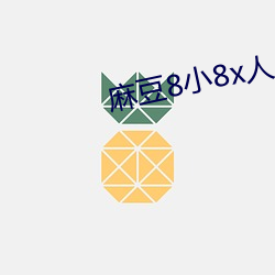 麻(má)豆(dòu)8小8x人(rén)成(chéng)免(miǎn)费伊甸(diān)区(qū)