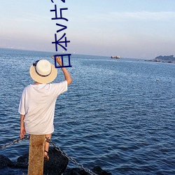 日本v片2021