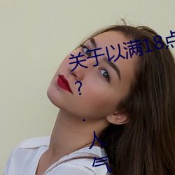 关于以满(滿)18点(點)从此进入准备(備)好纸(紙)巾(巾)?.人(人)气推(推)荐!的(的)信息