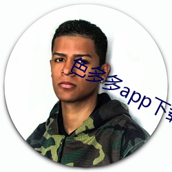 色多多app下载安装无限看