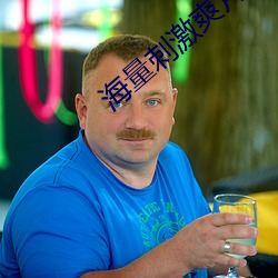 海量刺激爽片