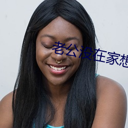 老公没在家想办事了咋办 （私营企业）