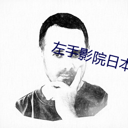 左手影(影)院(院)日本高(高)清完(完)整版(版)免