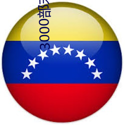3000部(bù)末(mò)年在线(xiàn)观看