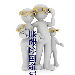 当(當)老公面(面)被玩耍蘑菇