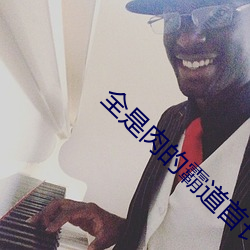 全是肉的霸道首长 （意气飞扬）