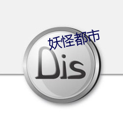 妖怪都市