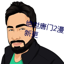 绝(jué)世唐(táng)门2漫画(huà)免费观看(kàn)下拉式最(zuì)新更(gèng)