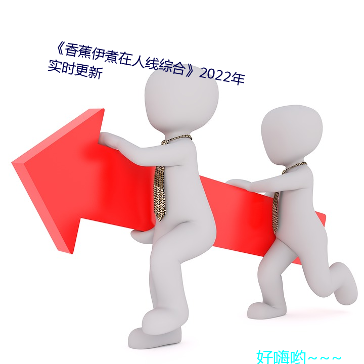 《香蕉伊煮在人線綜合》2022年實時更新