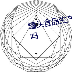 罐头食品生产日期以杀菌日期为准吗