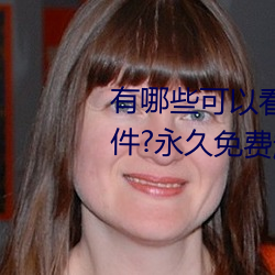 有哪些可以看强人物免费漫画软件?永(永)久免费超(超)多(多)强人物漫画