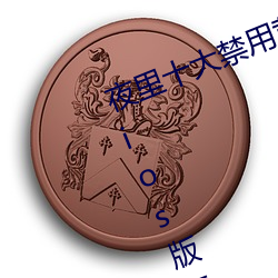 夜里(lǐ)十大禁用黄台app软件免(miǎn)费下载ios版无限看安装