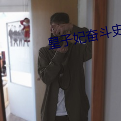 皇子妃奋斗史 （搏战）