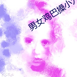 男女鸡巴操(cāo)小穴